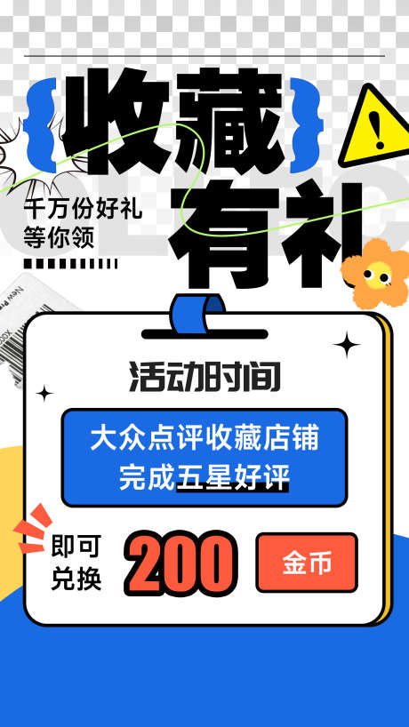 打卡收藏有礼扁平化海报_源文件下载_PSD格式_1875X3333像素-餐饮,打卡,收藏有礼-作品编号:2025081310006874-志设
