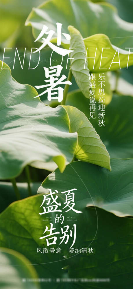 处暑节气海报_源文件下载_PSD格式_1080X2338像素-海报,节气,处暑-作品编号:2025081310213550-志设-zs9.com
