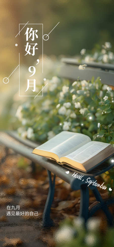9月你好创意海报_源文件下载_PSD格式_1242X2688像素-你好,海报,创意-作品编号:2025081310254683-志设