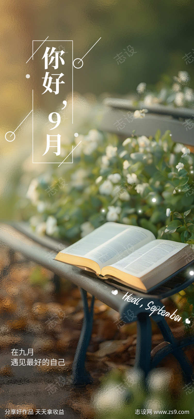 9月你好创意海报