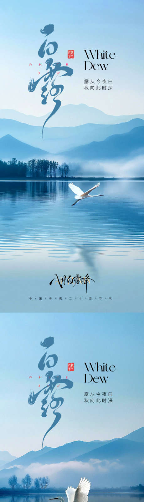 白露节气海报_源文件下载_PSD格式_1330X5762像素-白露,白鹭,秋天-作品编号:2025081309392174-志设-zs9.com