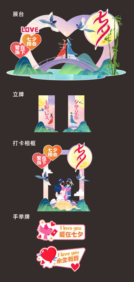 七夕情人节活动物料_源文件下载_CDR格式_1940X4065像素-打卡点,手举牌,美陈-作品编号:2025081313372716-志设