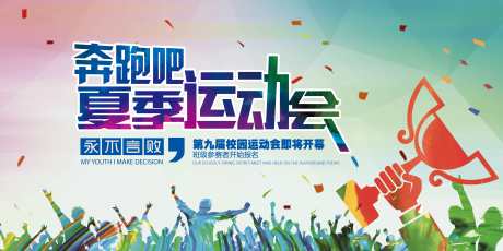夏季校园运动会展板_源文件下载_PSD格式_7087X3543像素-人群,欢呼,炫彩-作品编号:2025081213585713-志,设˰网