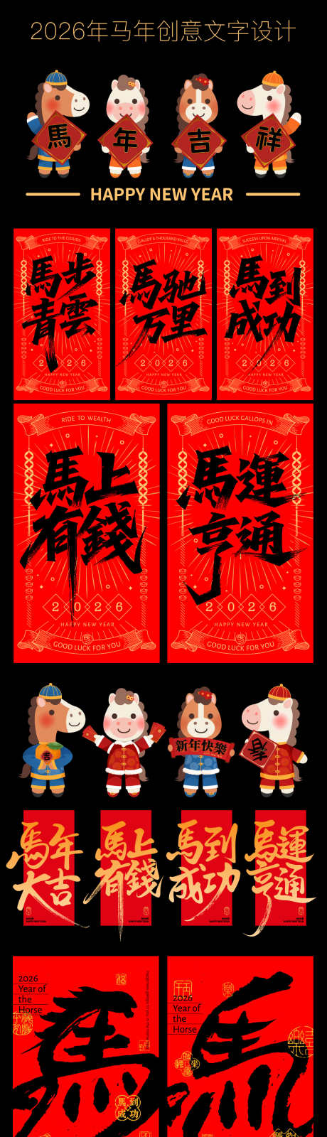 马年创意文字物料设计_源文件下载_AI格式_1200X5116像素-传统,风格,字形-作品编号:2025081314027013-志设