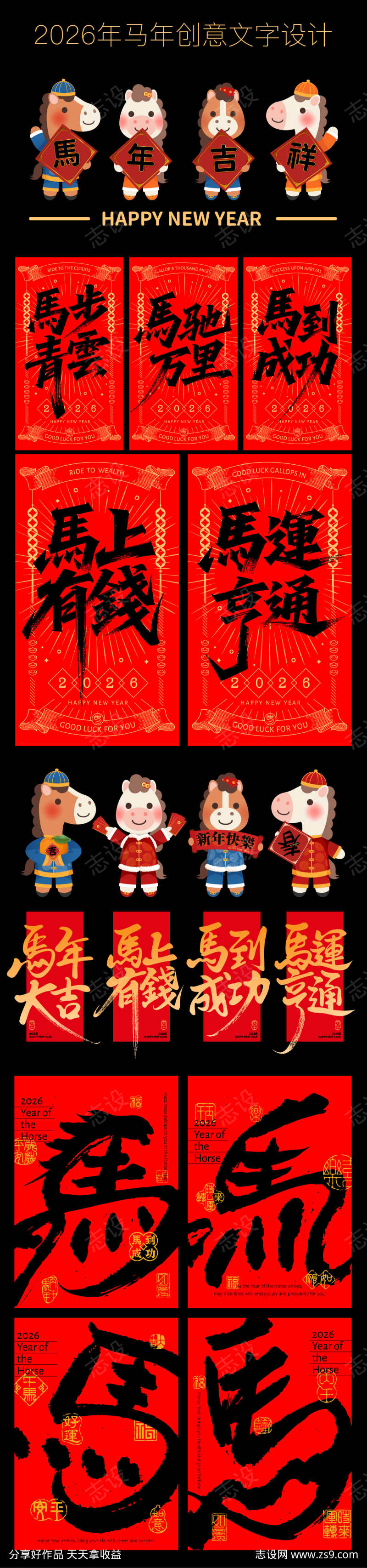 马年创意文字物料设计