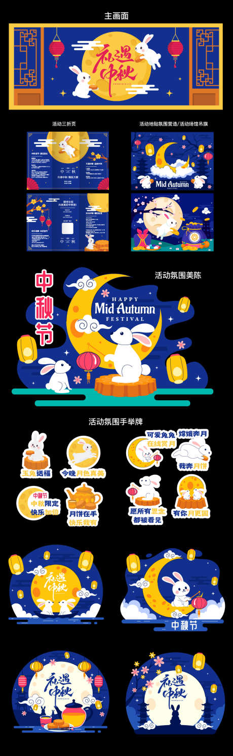 中秋节活动系列_源文件下载_AI格式_1125X3650像素-中秋,中秋节,美陈-作品编号:2025081314037349-志ˌ设ˆ网