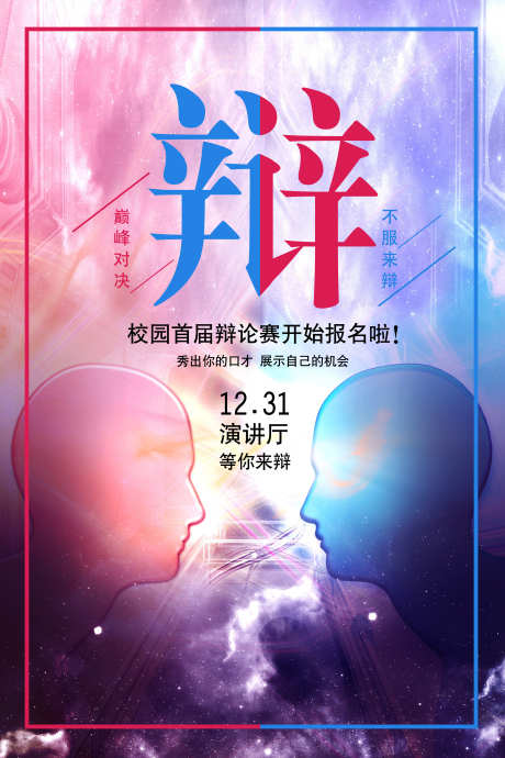 创意简洁辩论赛海报_源文件下载_PSD格式_3545X5315像素-红蓝,火焰,对抗-作品编号:2025081214238044-志ʹ֣֤֚֫֗ׄ设˲͓͕͔͐͑͗ٚٛٙ网