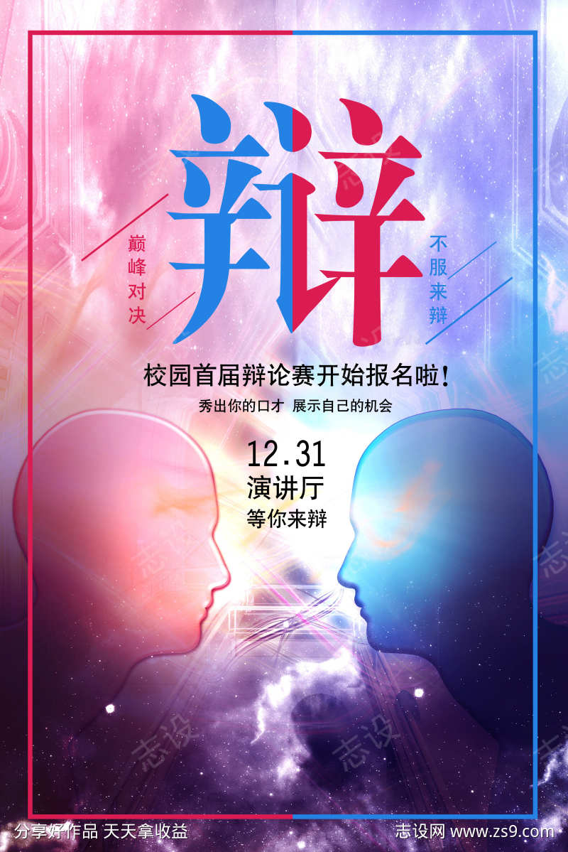 创意简洁辩论赛海报