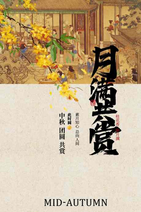 中秋节日赏月活动宣传海报素材_源文件下载_PSD格式_3543X5315像素-海报,复古,诗意-作品编号:2025081314264260-志设-zs9.com