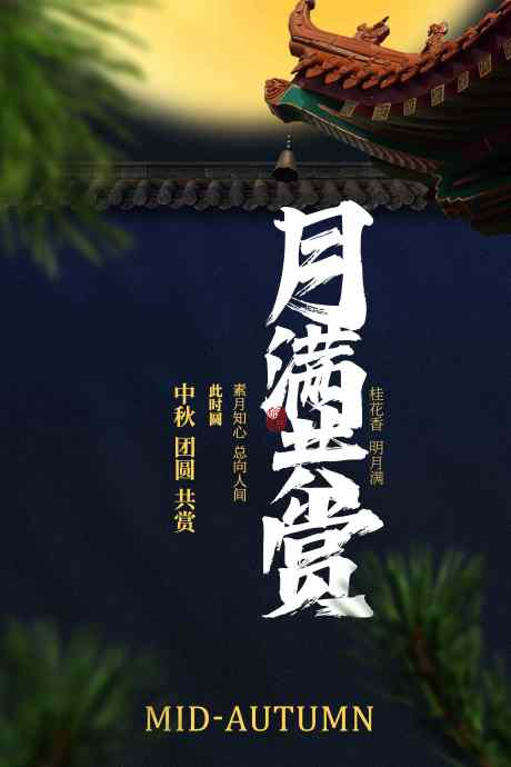 中秋节日赏月活动宣传海报素材_源文件下载_PSD格式_3543X5315像素-海报,复古,诗意-作品编号:2025081314305381-志`设ˈ̹网