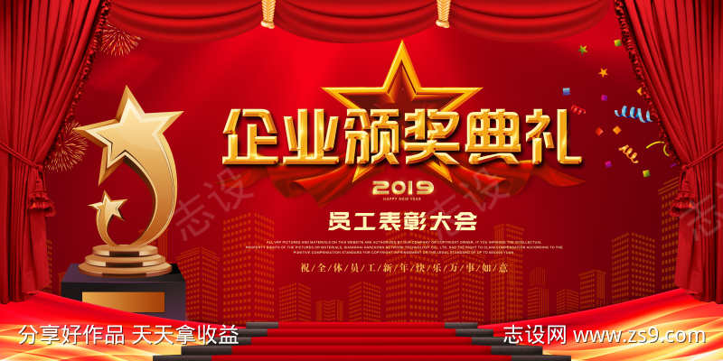 企业颁奖典礼年会展板