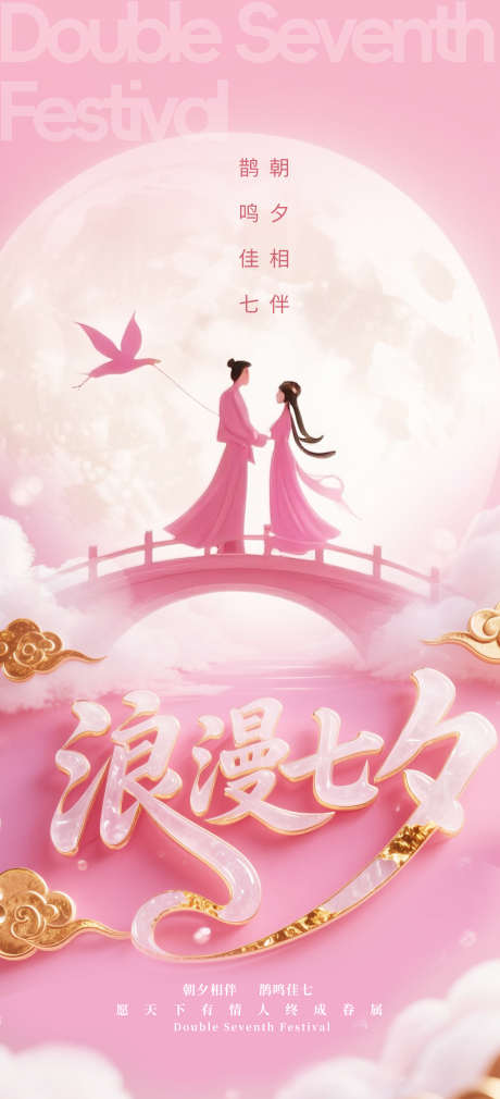 浪漫七夕情人节长屏海报_源文件下载_PSD格式_2362X5188像素-祥云,鹊桥,粉色-作品编号:2025081214198270-志设-zs9.com