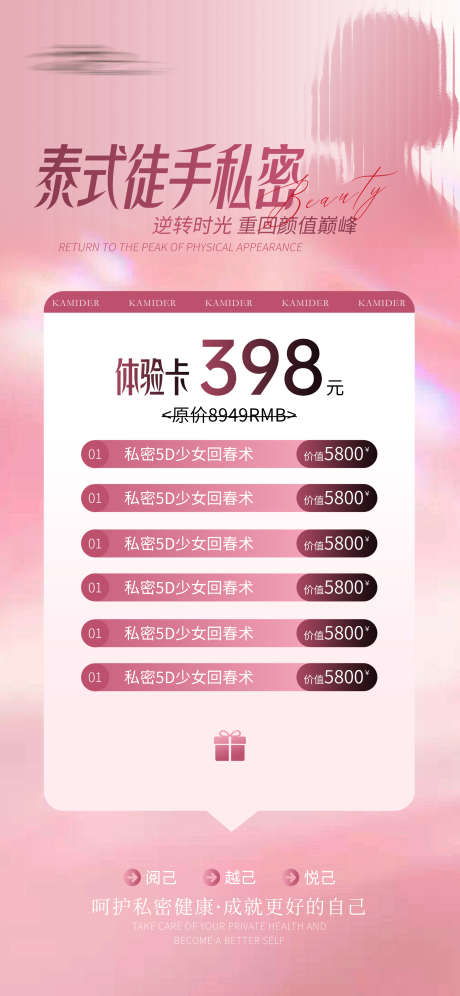 私密抗衰体验卡_源文件下载_PSD格式_2133X4619像素-小花园,私护,美业-作品编号:2025081214577884-志ˆ设ˇ网