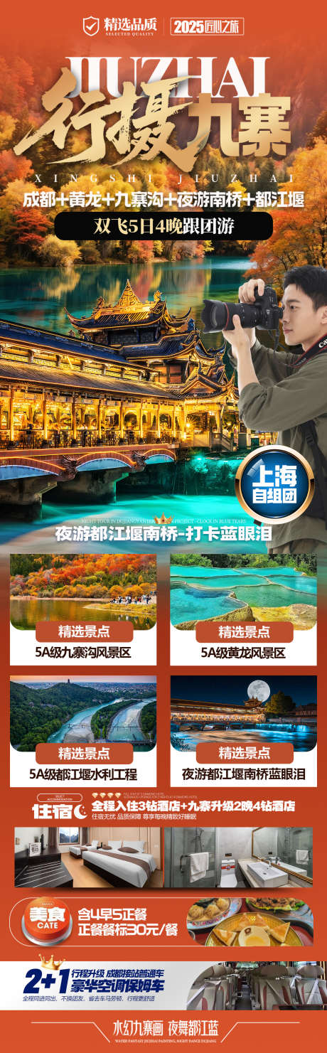 九寨摄影跟团游海报_源文件下载_PSD格式_1276X4108像素-5日游,九寨旅行海报,九寨跟团游-作品编号:2025081215088091-志˙设˒网