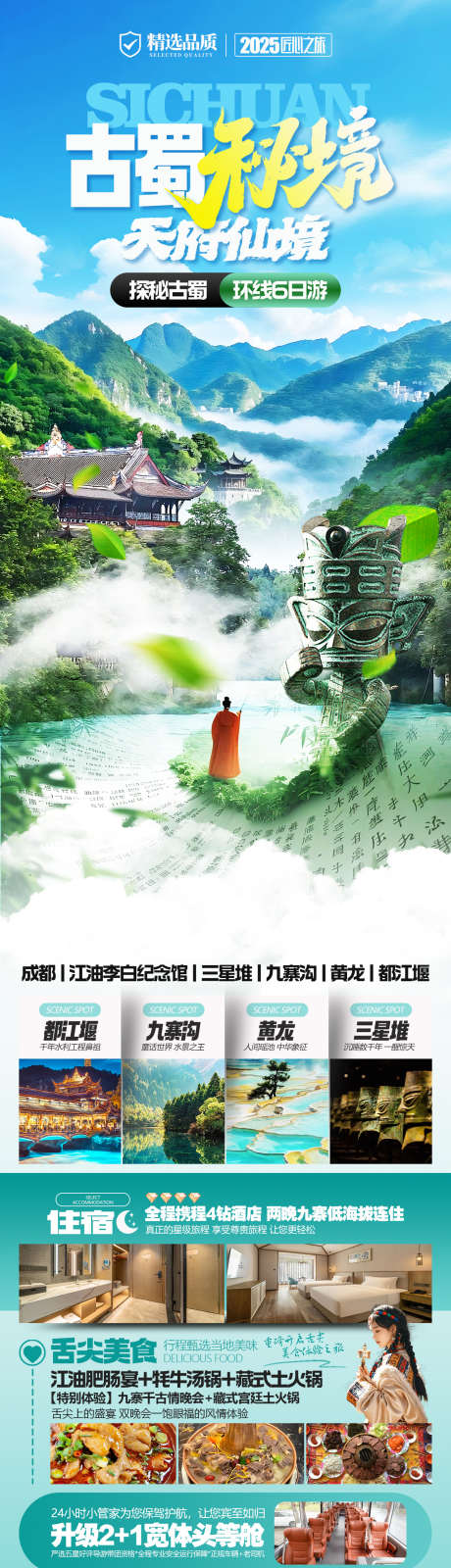 古蜀秘境四川旅游海报_源文件下载_PSD格式_1276X4592像素-三星堆,6日游,四川全景旅游海报-作品编号:2025081215074863-志˲͓͕͔͐͑͗ٚٛٙ设,网