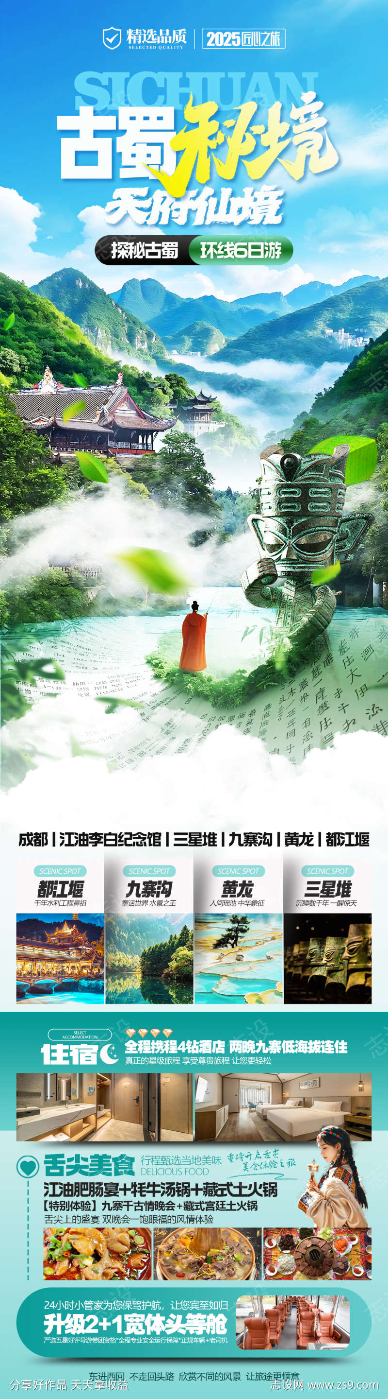 古蜀秘境四川旅游海报