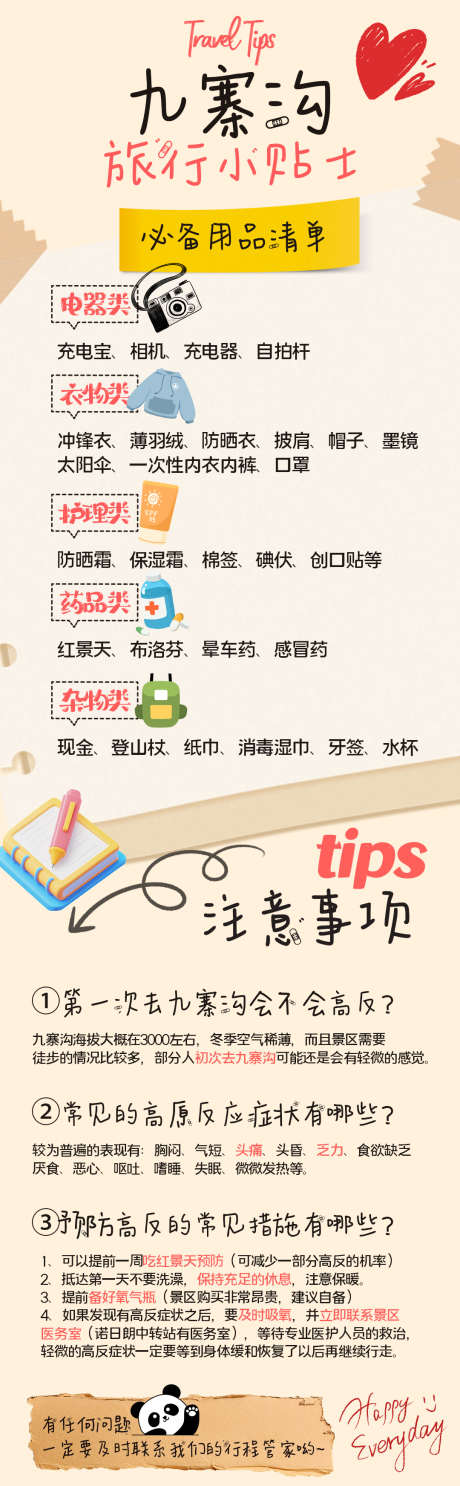 九寨沟旅行小贴士_源文件下载_PSD格式_1080X3488像素-注意事项,卡通,小贴士-作品编号:2025081215026192-志设