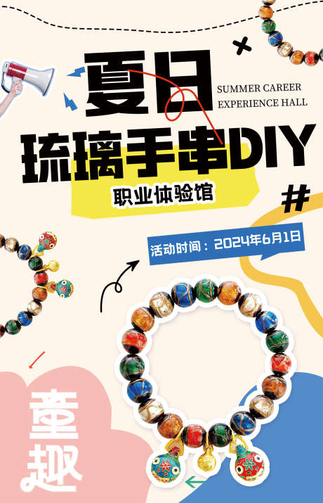 夏日琉璃手串DIY海报_源文件下载_PSD格式_1500X2333像素-夏日,琉璃手串,手作-作品编号:2025081201270296-志‛ۛ设ˆ网