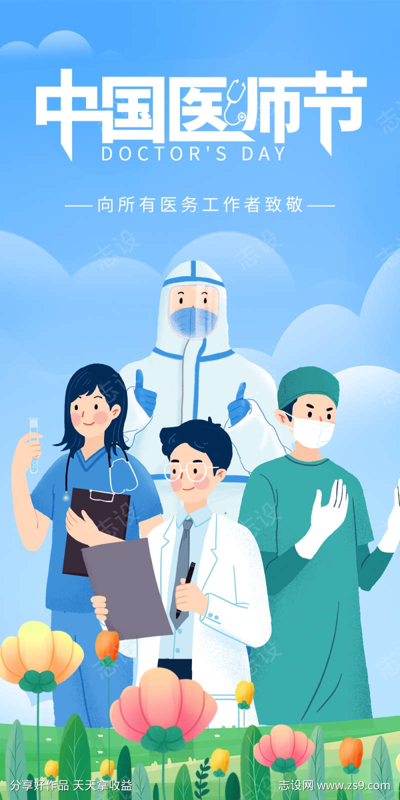 中国医师节插画海报
