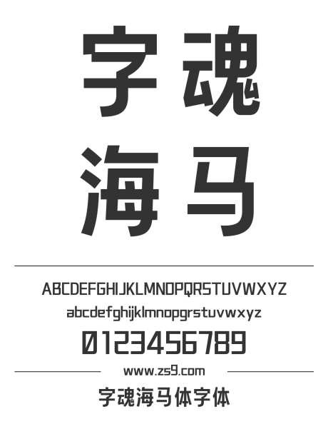 字魂海马体字体_字体下载_格式_简体中文_粗_个人非商用-H5,电商,海报-作品编号:2025081315423080-志‛ۛ设˱网