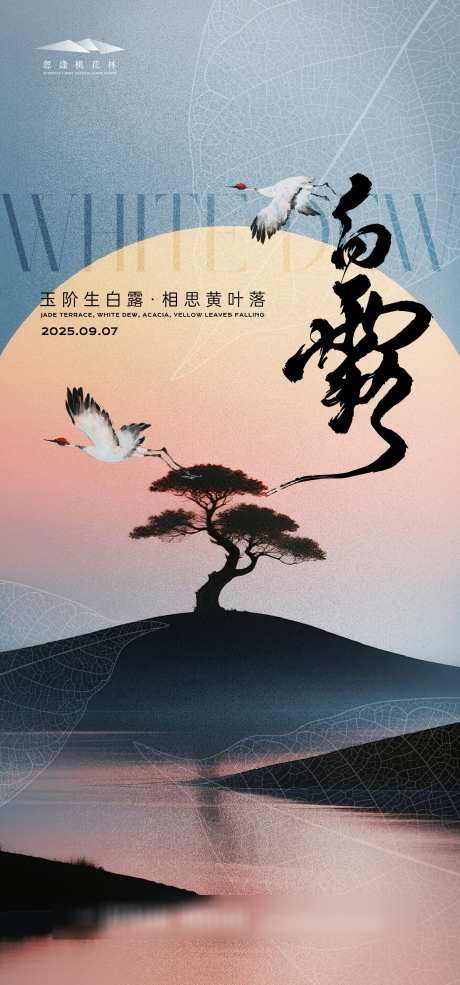 白露处暑水彩插画海报_源文件下载_AI格式_1333X2855像素-山水,水墨,中式-作品编号:2025081308396805-志设-zs9.com