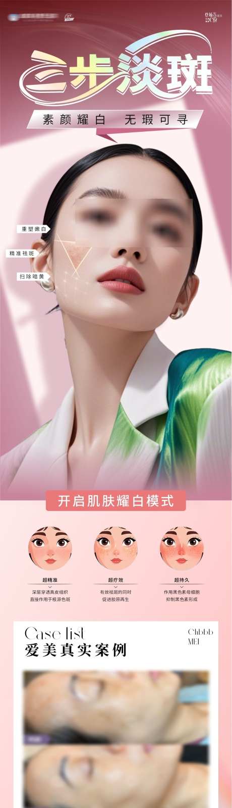 美白淡斑海报_源文件下载_CDR格式_1123X4467像素-整形,美白,新生-作品编号:2025081309272007-志˲͓͕͔͐͑͗ٚٛٙ设ˈ̹网