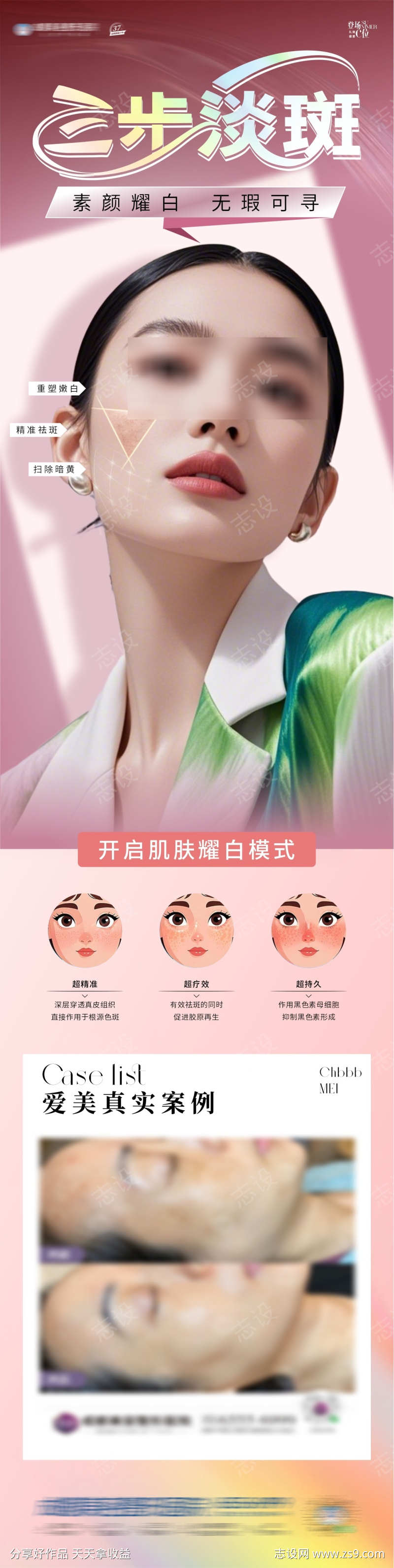 美白淡斑海报