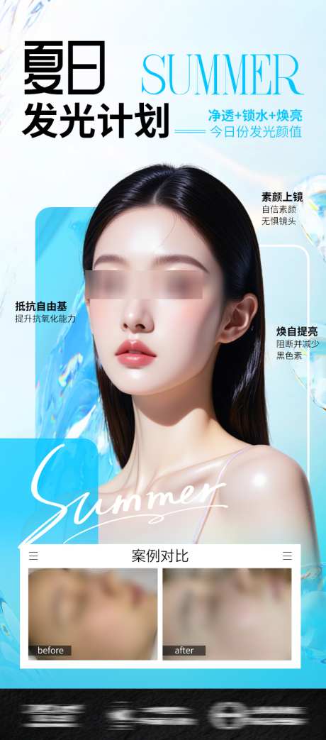 医美海报设计夏日发光计划_源文件下载_PSD格式_750X1700像素-医美,美业,夏日-作品编号:2025081202136327-志设