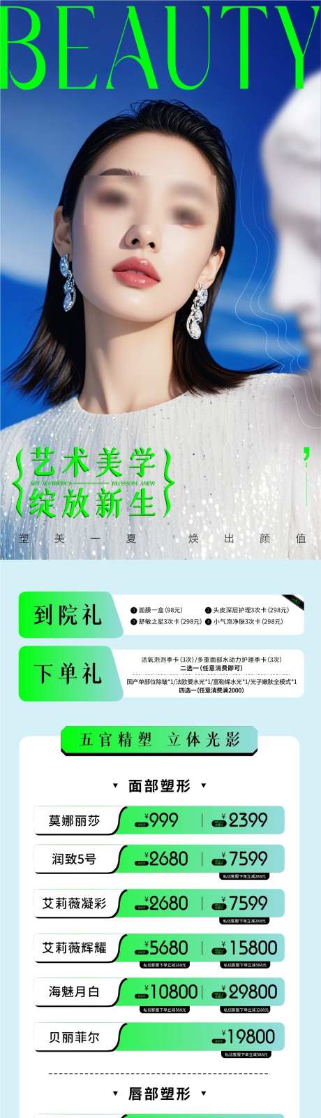 面部整形抗衰美学海报_源文件下载_CDR格式_1181X5200像素-五官,医美,价格-作品编号:2025081309292041-志ʹ֣֤֚֫֗ׄ设‘网