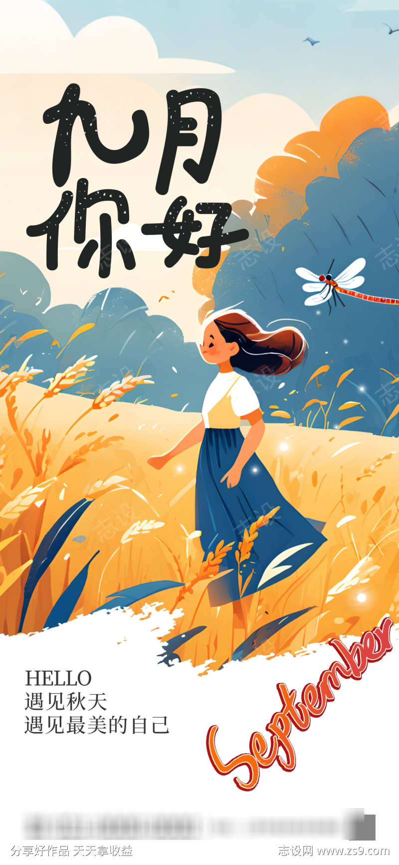 9月你好创意海报