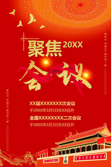 聚焦会议简洁海报_源文件下载_PSD格式_3543X5315像素-会议,天安门,大会堂-作品编号:2025081315055784-志设