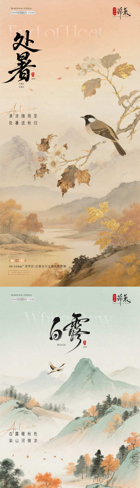 地产处暑白露中式风景插画海报_源文件下载_PSD格式_1080X4554像素-质感,插画,古风-作品编号:2025081315274121-志设-zs9.com