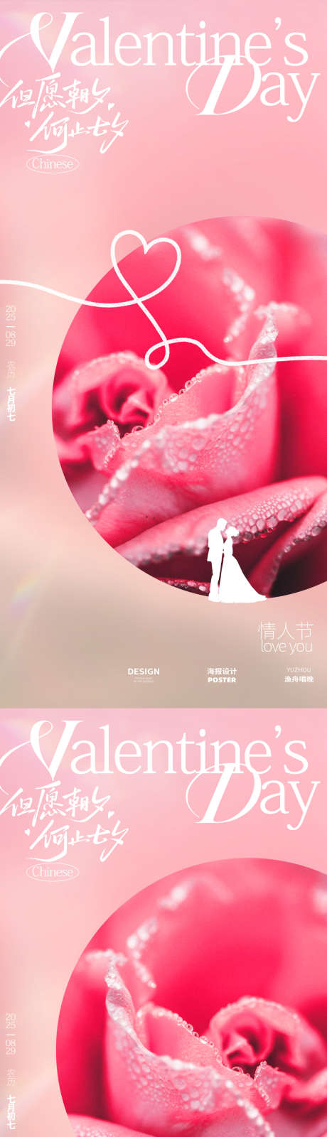 情人节七夕海报_源文件下载_PSD格式_1080X4680像素-温馨,海报,医美-作品编号:2025081410133035-志设-zs9.com