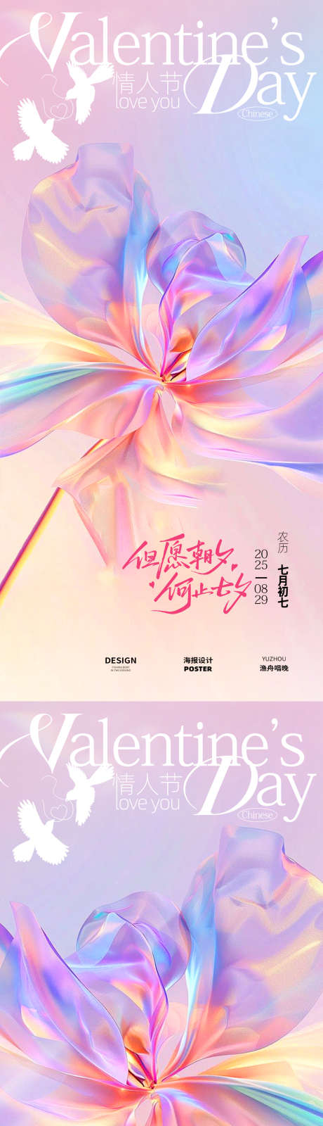 七夕海报设计_源文件下载_PSD格式_1080X4680像素-温馨,海报,医美-作品编号:2025081410167401-志设