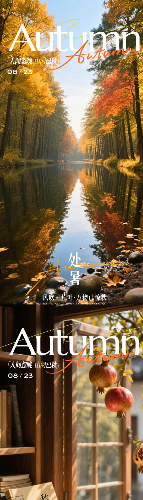 处暑大暑秋分立秋_源文件下载_PSD格式_1080X4676像素-风景,秋日,处暑-作品编号:2025081513126323-志设-zs9.com