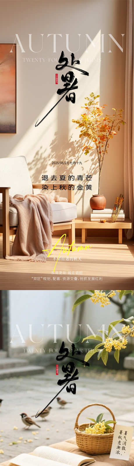 处暑大暑秋分立秋_源文件下载_PSD格式_1080X4676像素-简约,意境,处暑-作品编号:2025081513175995-志设