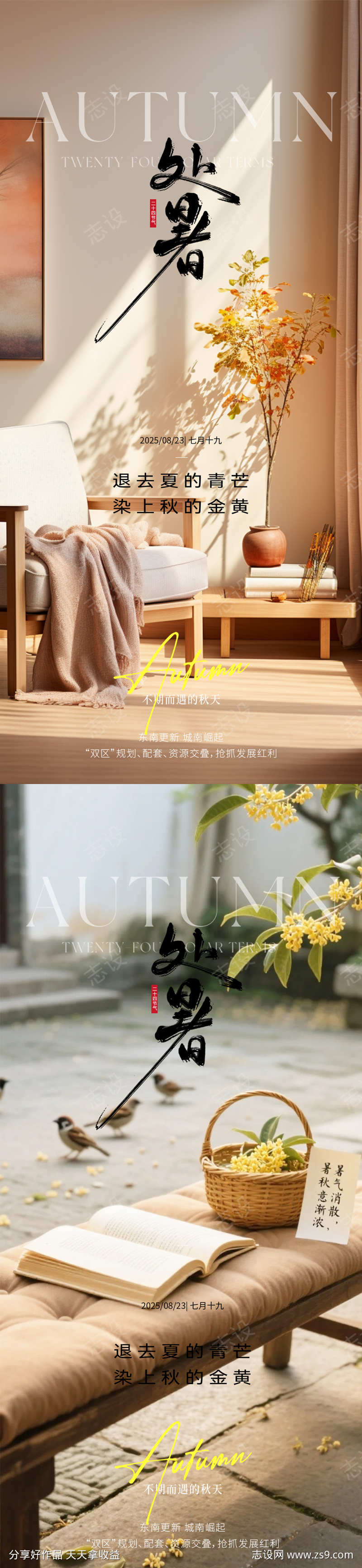处暑大暑秋分立秋