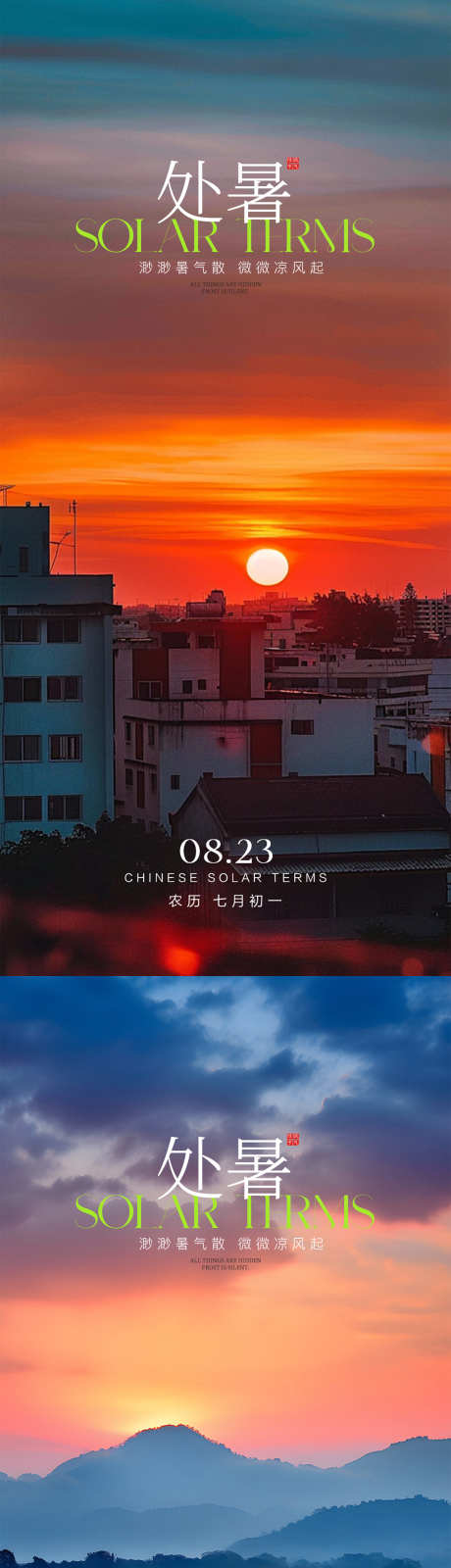 处暑节气海报_源文件下载_PSD格式_1080X4676像素-城市,处暑,节气-作品编号:2025081410304240-志设-zs9.com