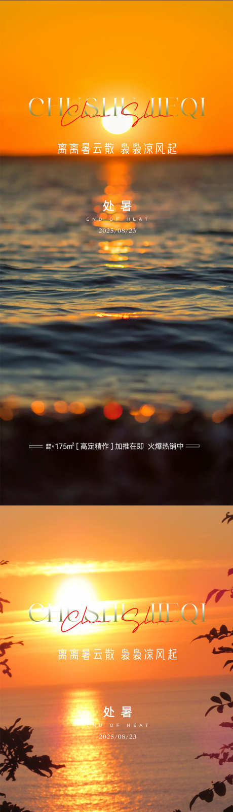 处暑节气海报_源文件下载_PSD格式_1080X4676像素-海面,夕阳,处暑-作品编号:2025081410197454-志设-zs9.com