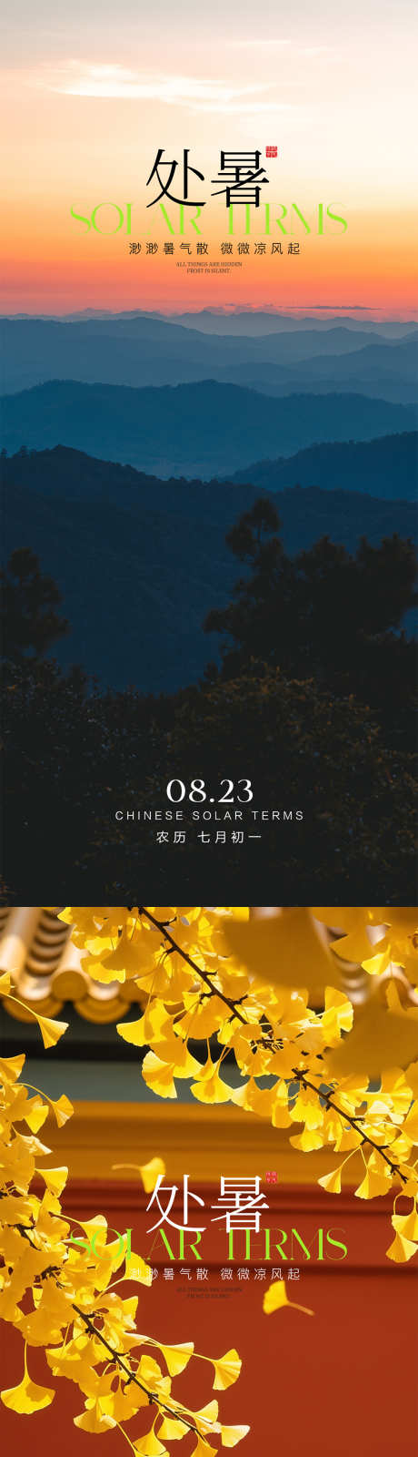 处暑节气海报_源文件下载_PSD格式_1080X4676像素-处暑,节气,夏末-作品编号:2025081410369165-志设-zs9.com