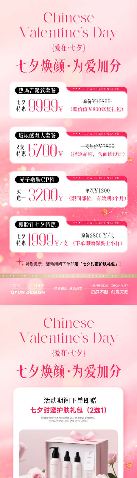 七夕情人节医美活动海报_源文件下载_PSD格式_1080X2400像素-化妆品,214,520-作品编号:2025081411192339-志设