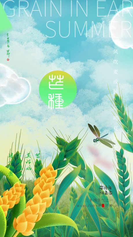 传统二十四节气芒种宣传海报_源文件下载_PSD格式_2250X4000像素-芒种节气,二十四节气,芒种-作品编号:2025081510429092-志设