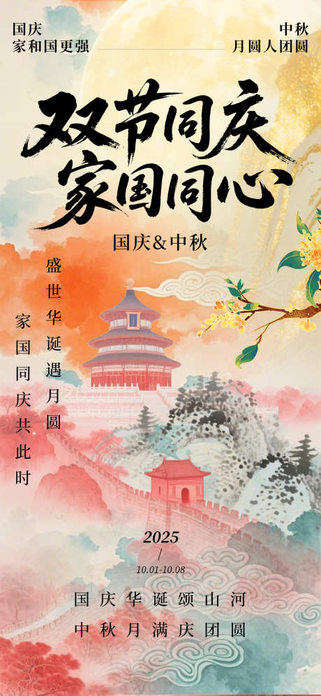 双节同庆中秋国庆节中式海报_源文件下载_PSD格式_1080X2340像素-海报,国庆,双节-作品编号:2025081411568795-志˒设ˇ网