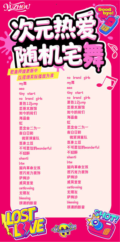 次元热爱随机宅舞海报_源文件下载_AI格式_383X773像素-二次元,音乐,歌单-作品编号:2025081412019265-志设