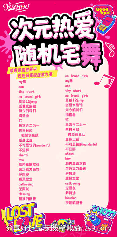 次元热爱随机宅舞海报