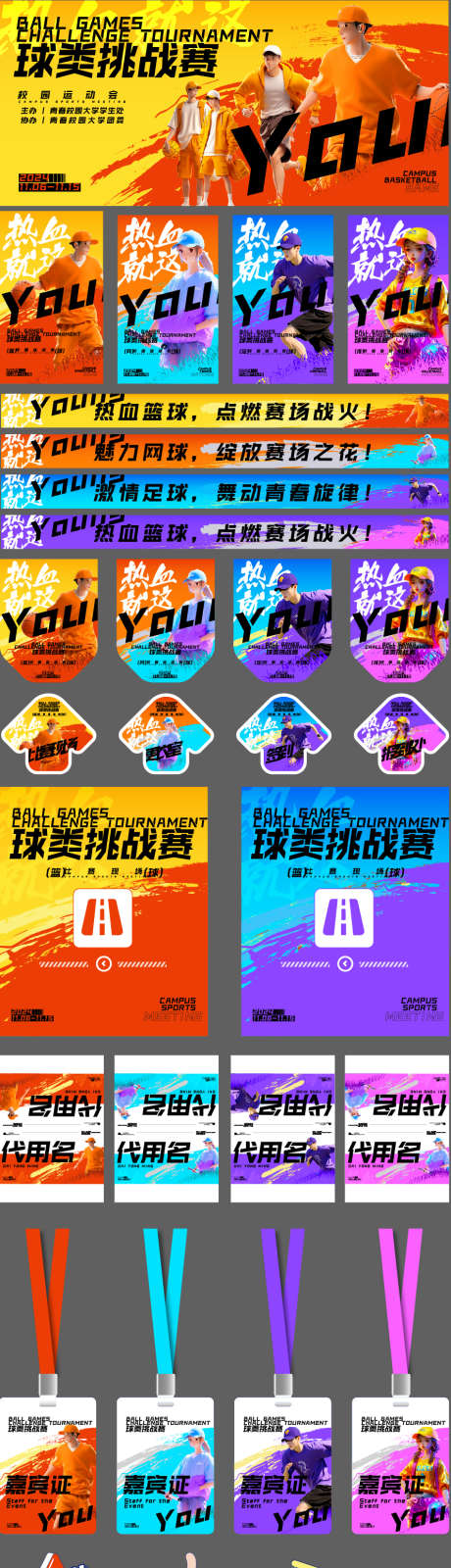 球类运动会挑战赛_源文件下载_AI格式_891X3581像素-吊旗,周边,挑战赛-作品编号:2025081413181725-志˓设·网