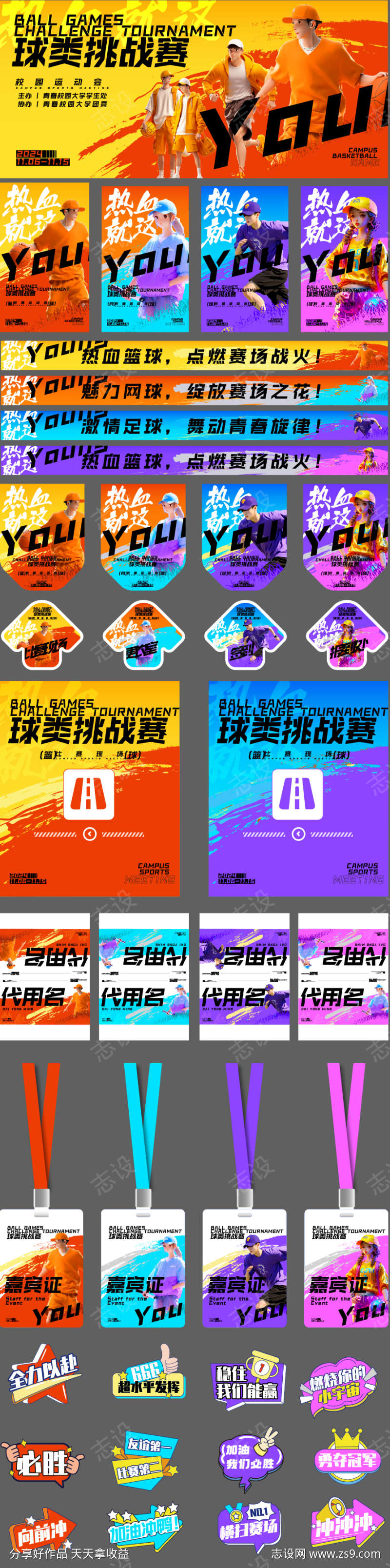 球类运动会挑战赛