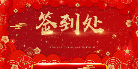 年会签到处展板_源文件下载_PSD格式_7087X3543像素-背景,喜庆,展板-作品编号:2025081315543737-志˒设˘网