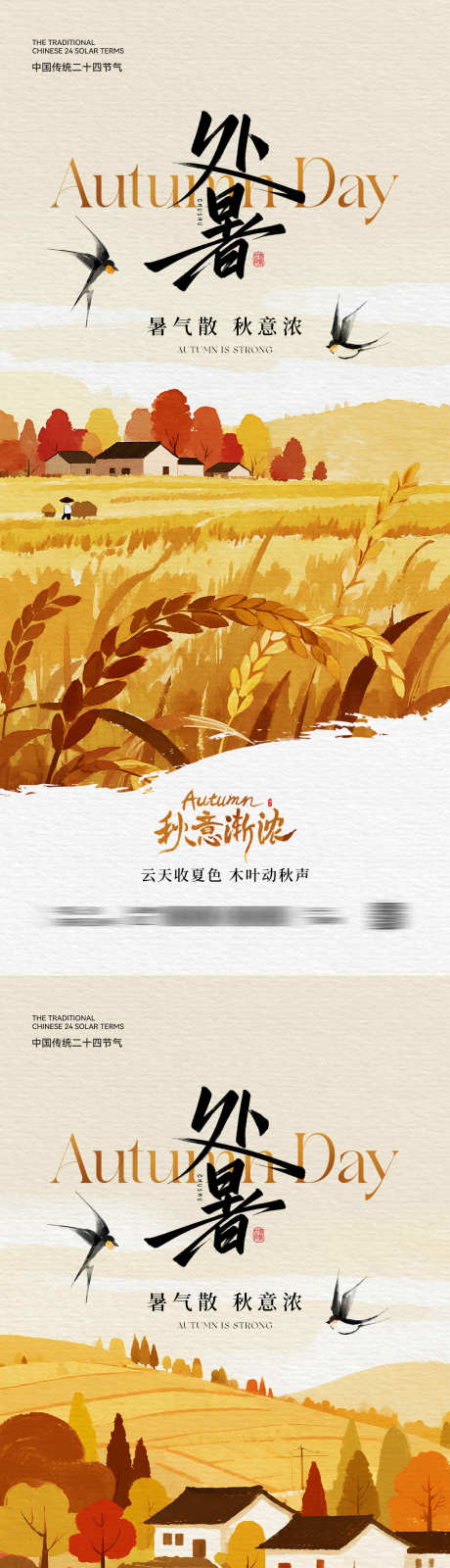 处暑插画海报_源文件下载_PSD格式_1181X5112像素-秋日,秋季,田园-作品编号:2025081416053143-志设