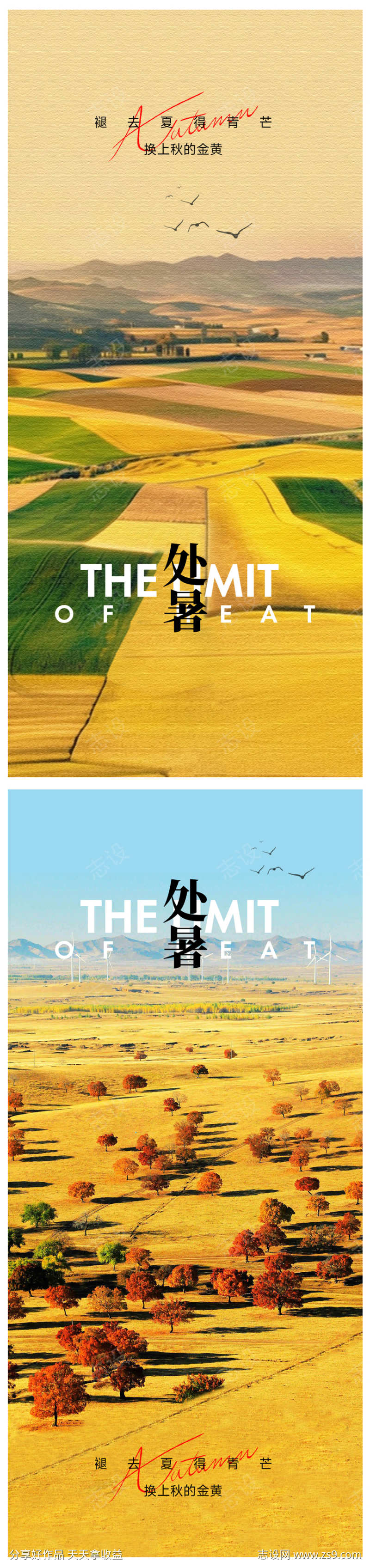 处暑节气海报